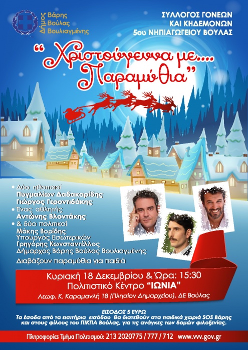 Δήμο Βάρης Βούλας Βουλιαγμένης: «Χριστούγεννα με… παραμύθια»