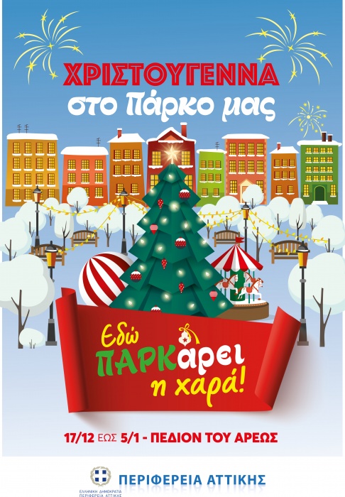 «Χριστούγεννα στο πάρκο μας - Εδώ ΠΑΡΚάρει η χαρά»: Ξεκινούν οι Χριστουγεννιάτικες εκδηλώσεις της Περιφέρειας Αττικής
