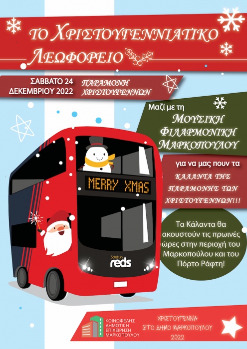 Δήμος Μαρκοπούλου: Παραμονή Χριστουγέννων με κάλαντα απο την Μουσική Φιλαρμονική Μαρκοπούλου