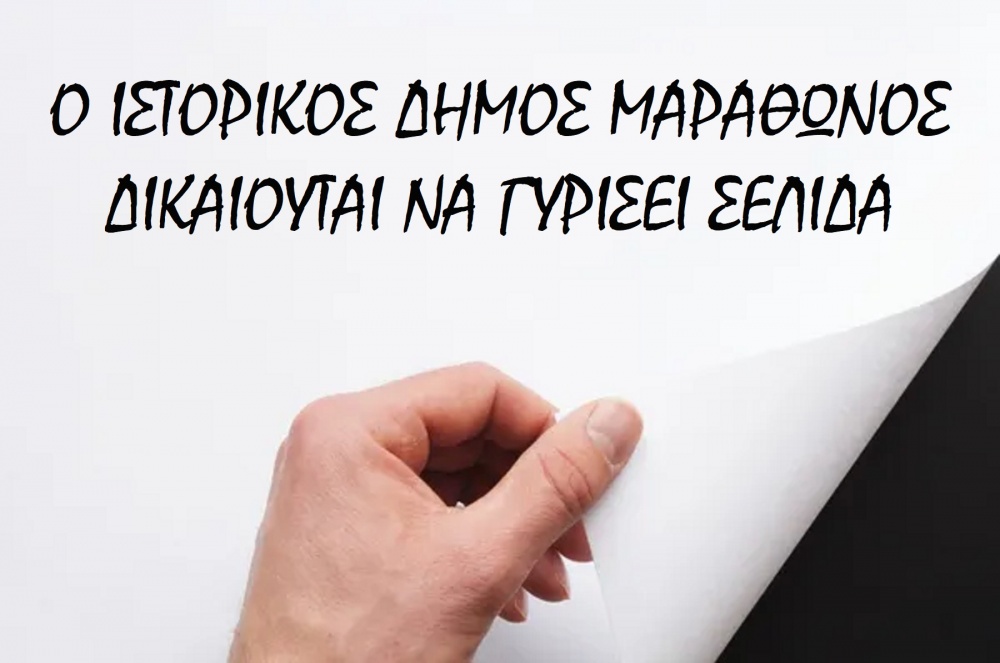 Ο Μαραθώνας δικαιούται να γυρίσει σελίδα!