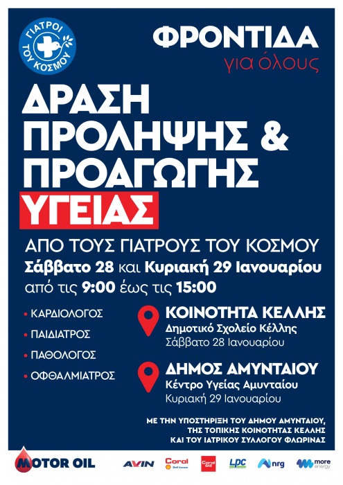 Όμιλος Motor Oil - Γιατροί του Κόσμου: «Φροντίδα για όλους» στην τοπική κοινότητα Κέλλης και τον Δήμο Αμυνταίου