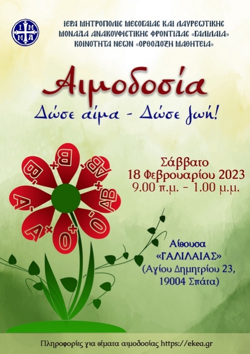 Αιμοδοσία από την Μ.Α.Φ. «ΓΑΛΙΛΑΙΑ» και την Κοινότητα Νέων «Ορθόδοξη Μαθητεία»