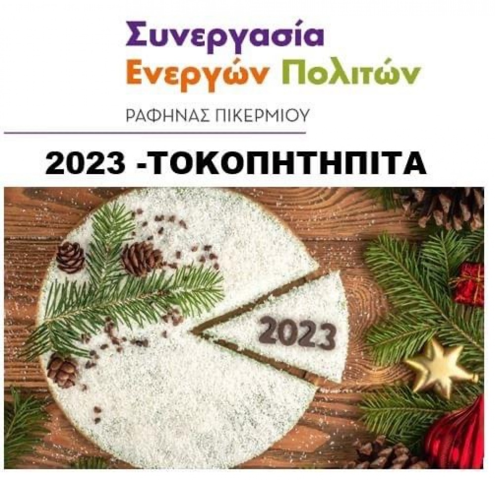 Η «Συνεργασία Ενεργών Πολιτών» Ραφήνας-Πικερμίου έκοψε την πίτα της