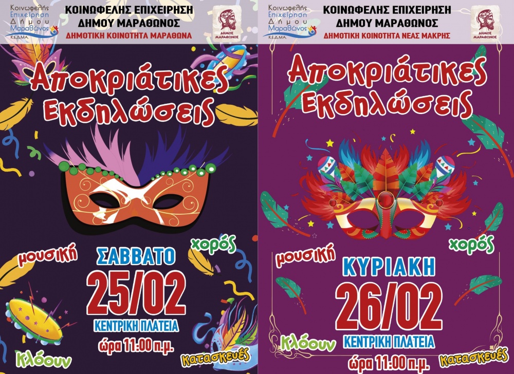 Κ.Ε.Δ.ΜΑ.: Απόκριες σε Μαραθώνα και Νέα Μάκρη