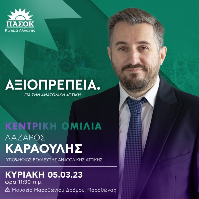 Κεντρική ομιλία του Λάζαρου Καραούλη την Κυριακή 5 Μαρτίου στον Μαραθώνα