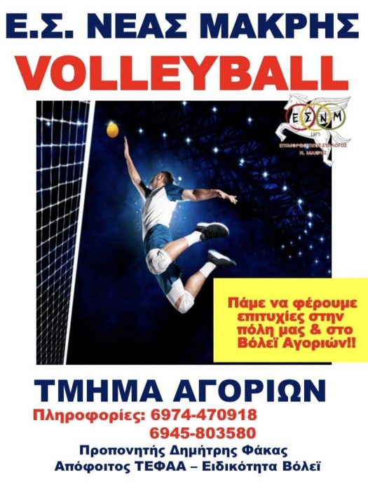  Επιμορφωτικός Σύλλογος Νέας Μάκρης: Λειτουργία τμήματος βόλεϊ αγοριών