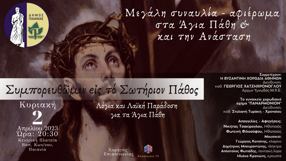 Δήμος Παιανίας: «Συμπορευθώμεν εις το Σωτήριον Πάθος»
