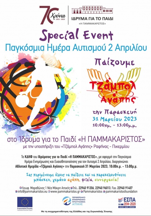 «Τζάμπoλ Αγάπης» την Παρασκευή 31 Μαρτίου στο Ίδρυμα για το Παιδί «Η ΠΑΜΜΑΚΑΡΙΣΤΟΣ»