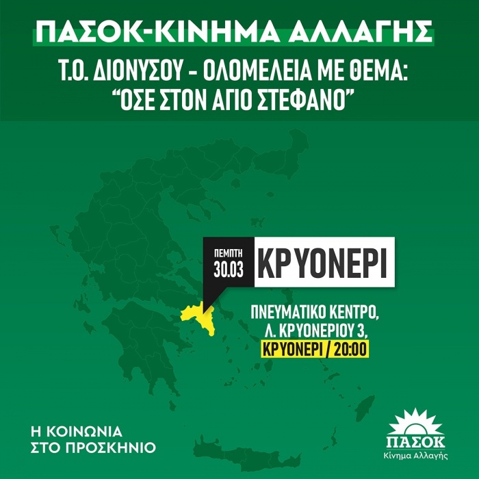 Ολομέλεια της Τ.Ο. ΠΑΣΟΚ-Κίνημα Αλλαγής Διονύσου με θέμα «ΟΣΕ στον Άγιο Στέφανο»
