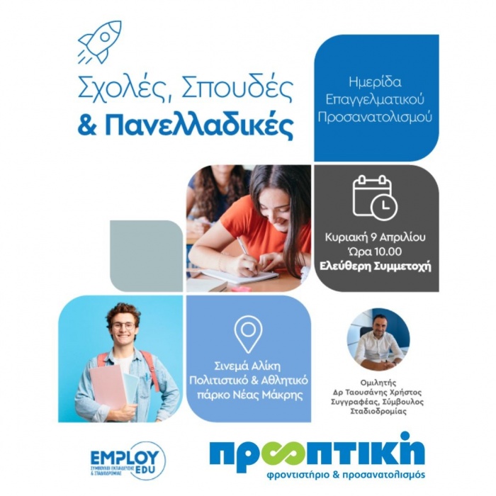 Φροντιστήρια ΠΡΟΟΠΤΙΚΗ: Ανοιχτή Ημερίδα Επαγγελματικού Προσανατολισμού