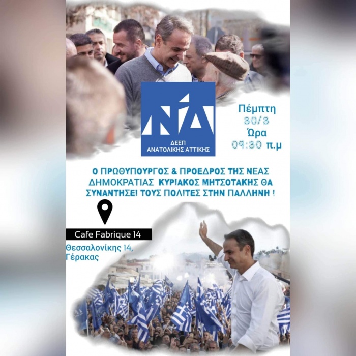 ΔΕΕΠ Ανατολικής Αττικής: Ο Πρωθυπουργός Κυριάκος Μητσοτάκης αύριο Πέμπτη 30 Μαρτίου στον Δήμο Παλλήνης