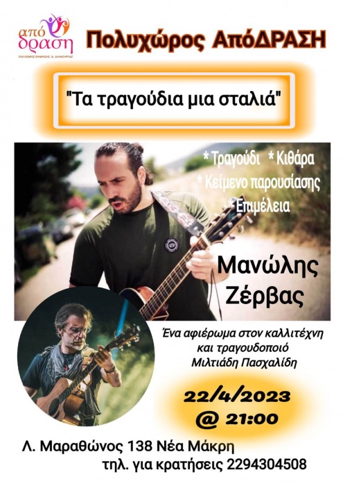 ΑπόΔΡΑΣΗ Πολυχώρος Έκφρασης και Δημιουργίας: Μουσικό Αφιέρωμα στον Μίλτο Πασχαλίδη