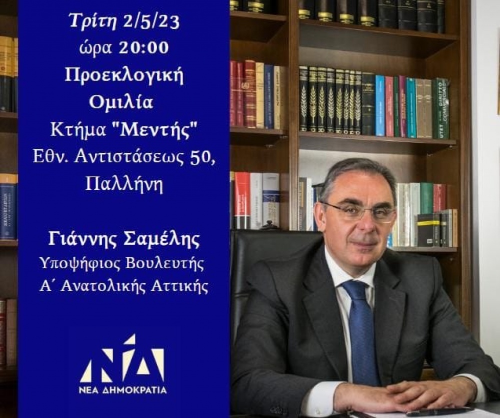 Παλλήνη: Προεκλογική ομιλία του Γιάννη Σαμέλη την Τρίτη 2 Μαΐου