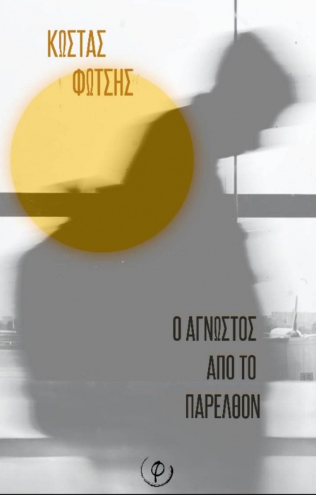 Βιβλίο: Νέα έκδοση «Ο άγνωστος από το παρελθόν» του Κώστα Φώτση