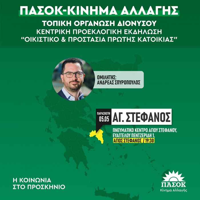 ΠΑΣΟΚ-Κίνημα Αλλαγής Διονύσου: Εκδήλωση με θέμα «Οικιστικό και Προστασία Πρώτης Κατοικίας»