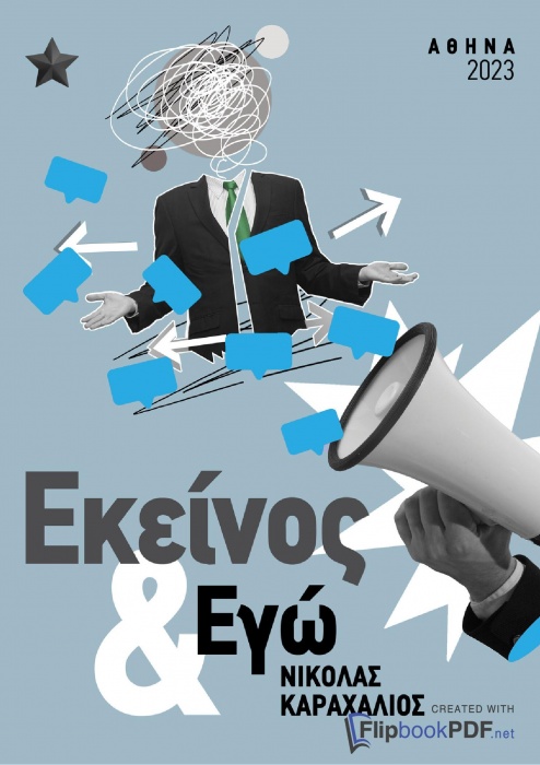 ««Εκείνος & Εγώ»»: Το νέο e-book του Νίκου Καραχάλιου