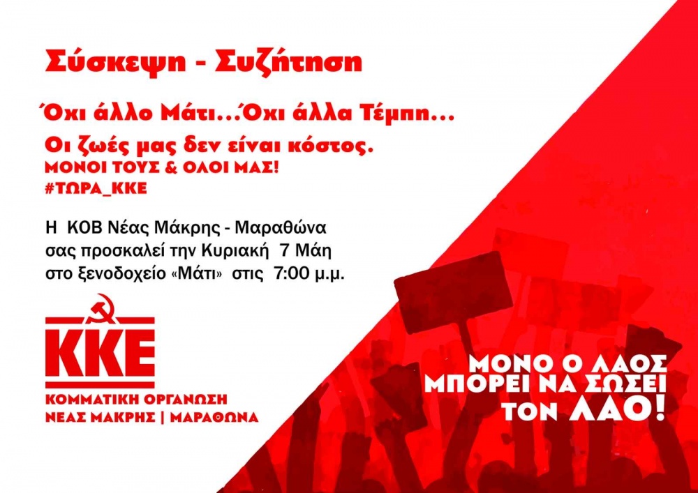Προεκλογική εκδήλωση του ΚΚΕ στο Μάτι