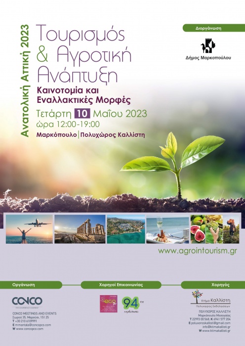 Ημερίδα «ΤΟΥΡΙΣΜΟΣ & ΑΓΡΟΤΙΚΗ ΑΝΑΠΤΥΞΗ ΣΤΗΝ ΑΝΑΤΟΛΙΚΗ ΑΤΤΙΚΗ, Καινοτομία και Εναλλακτικές Μορφές»