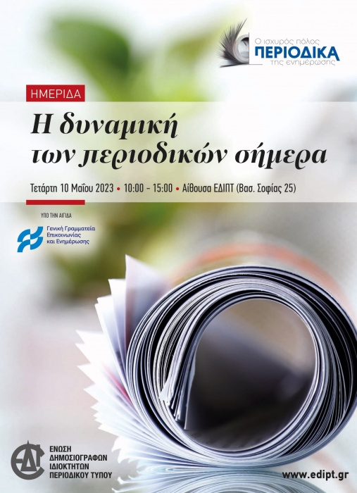 Ημερίδα της ΕΔΙΠΤ με θέμα «Η δυναμική των περιοδικών σήμερα» την Τετάρτη 10 Μαΐου