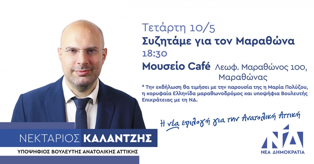 Ο Νεκτάριος Καλαντζής την Τετάρτη 10 Μαΐου στον Μαραθώνα