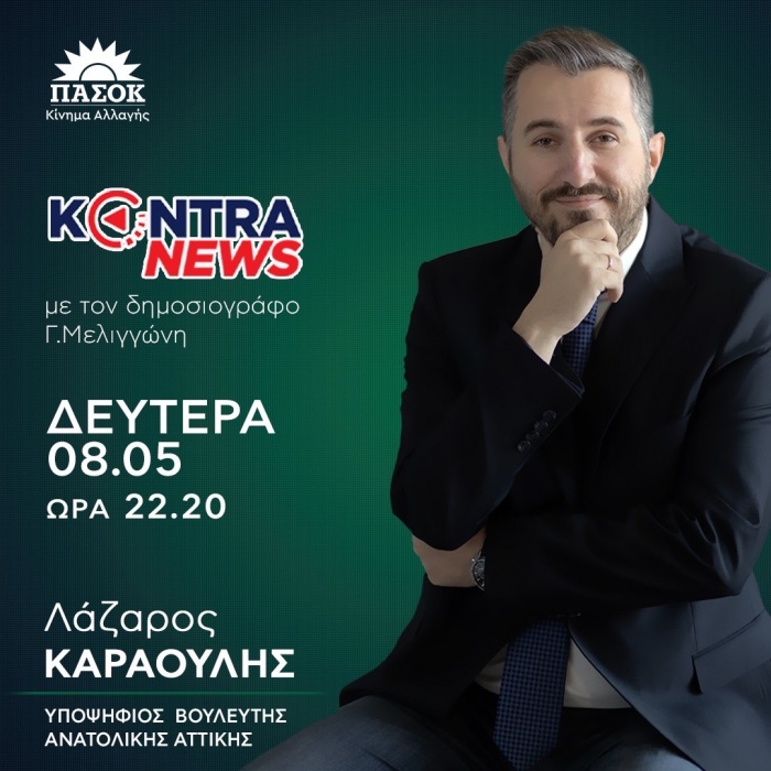 Ο Καραούλης στο Kontra για το πρόγραμμα και την αξιοπιστία ΝΔ και ΣΥΡΙΖΑ (βίντεο)