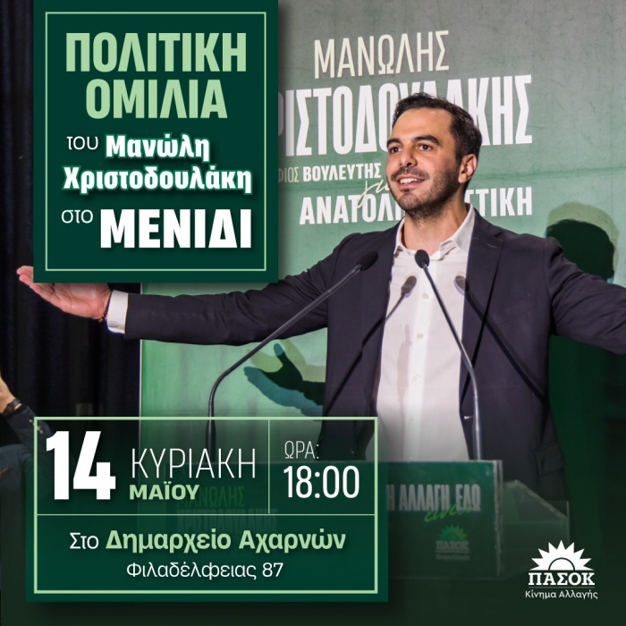 Πολιτική Ομιλία Μανώλη Χριστοδουλάκη στο Δημαρχείο Αχαρνών