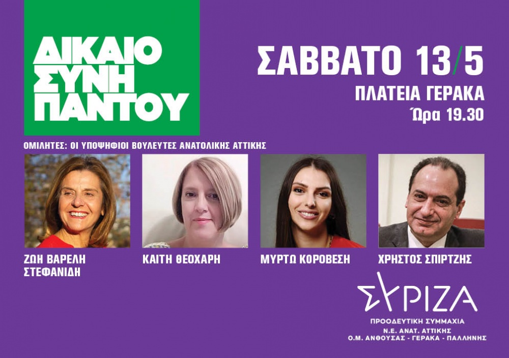 Συγκέντρωση ομιλία ΣΥΡΙΖΑ-ΠΣ στη πλατεία Μακεδονίας στον Γέρακα