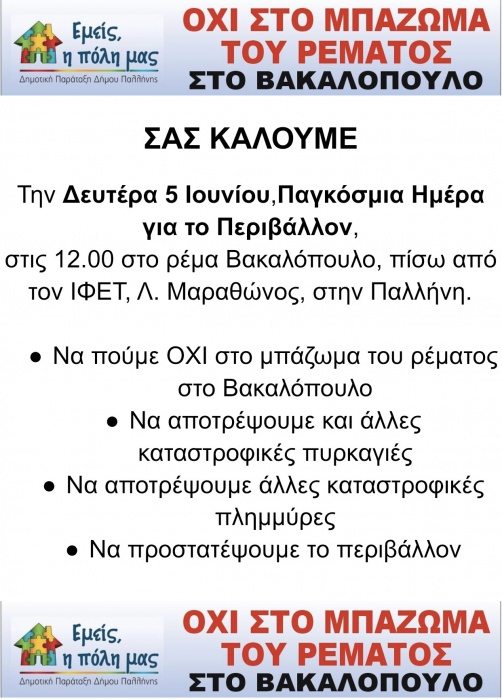 Δημοτική Παράταξη «Εμείς η Πόλη μας»: ΟΧΙ στο μπάζωμα του ρέματος στο Βακαλόπουλο