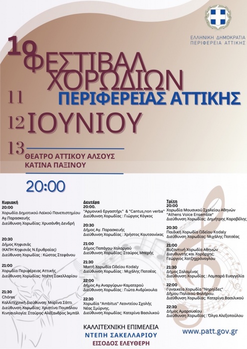 Πρώτο Φεστιβάλ Χορωδιών στις 11, 12 και 13 Ιουνίου στο θέατρο Αττικό Άλσος «Κατίνα Παξινού»