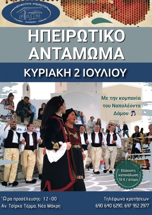 Ηπειρώτικο αντάμωμα την Κυριακή 2 Ιουλίου στη Νέα Μάκρη