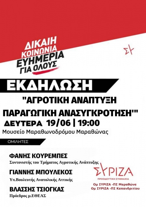 Εκδήλωση του ΣΥΡΙΖΑ-ΠΣ στον Μαραθώνα