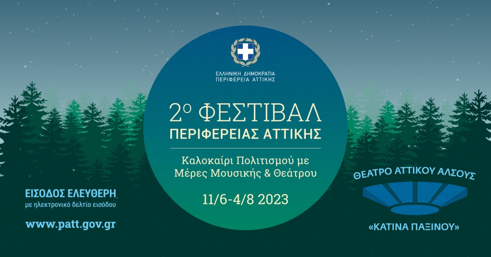 Περιφέρεια Αττικής: Ξεκινά στις 4 Ιουλίου στο «Αττικό Άλσος» το 1ο Διαβαλκανικό Φεστιβάλ Αρχαίου Δράματος 