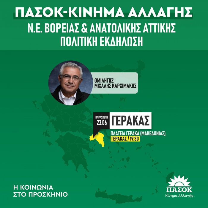 Πολιτική Εκδήλωση ΠΑΣΟΚ Ανατολικής Αττικής στον Γέρακα, αύριο Παρασκευή 23 Ιουνίου