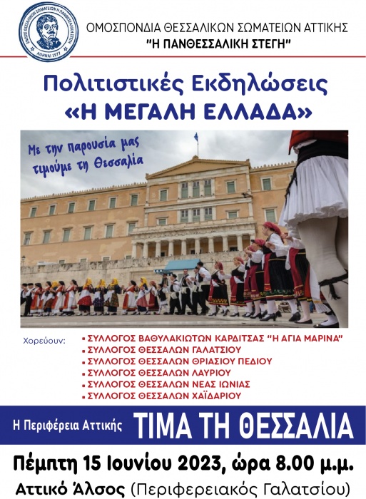 Η Περιφέρεια Αττικής τιμά τη Θεσσαλία την Παρασκευή 30 Ιουνίου