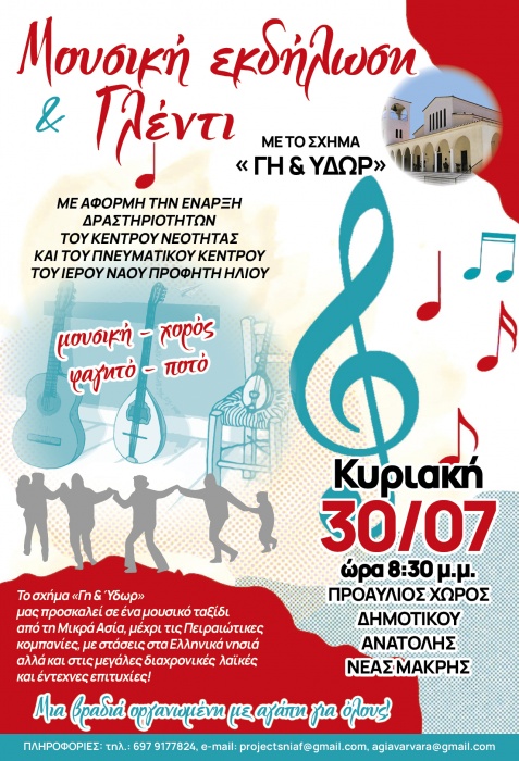 Ιερός Ναός Προφήτη Ηλιού Ανατολής: Μουσική εκδήλωση την Κυριακή 30 Ιουλίου στο Προαύλιο του Δημοτικού Σχολείου Ανατολής