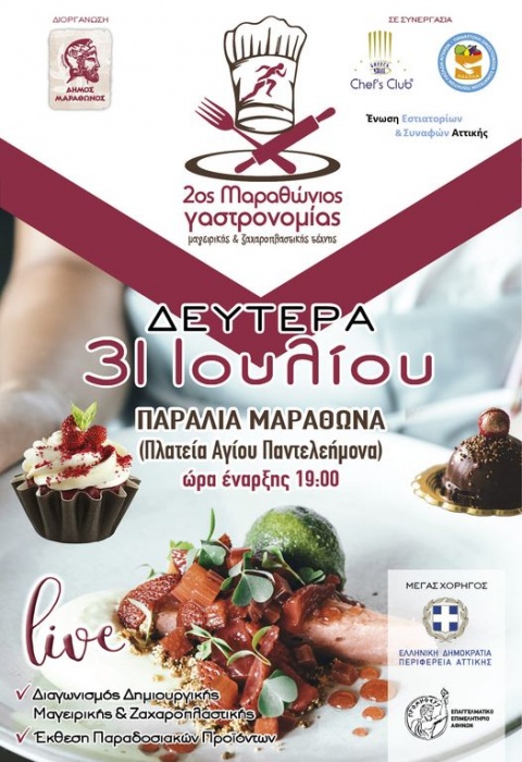 2ος Μαραθώνιος Διαγωνισμός Μαγειρικής και Ζαχαροπλαστικής στην Παραλία Μαραθώνα