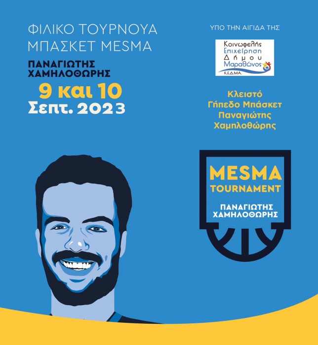 ΜΕΣΜΑ: 9 και 10 Σεπτεμβρίου το τουρνουά μπάσκετ «Παναγιώτης Χαμηλοθώρης»
