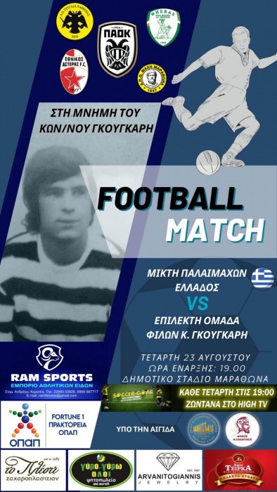 Φιλικός αγώνας ποδοσφαίρου στον Μαραθώνα στη μνήμη του Κώστα Γκούγκαρη