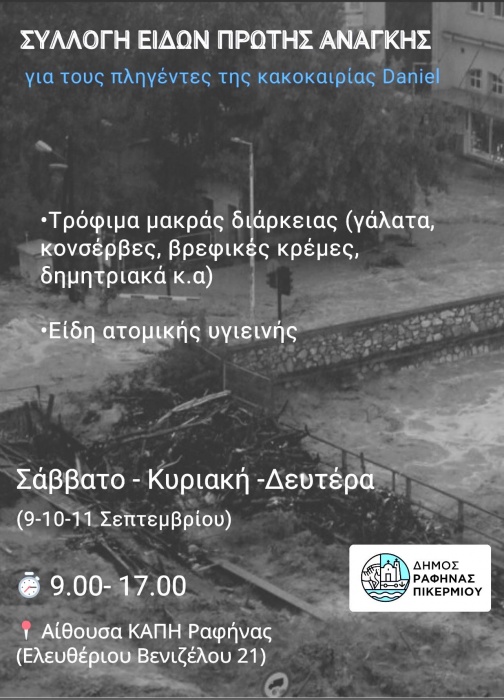 Ο Δήμος Ραφήνας-Πικερμίου μαζεύει είδη πρώτης ανάγκης για τους πλημμυροπαθείς