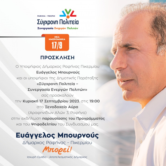 Την Κυριακή 17 Σεπτεμβρίου τα αποκαλυπτήρια της Παράταξης Μπουρνούς στους πολίτες της Ραφήνας και του Πικερμίου