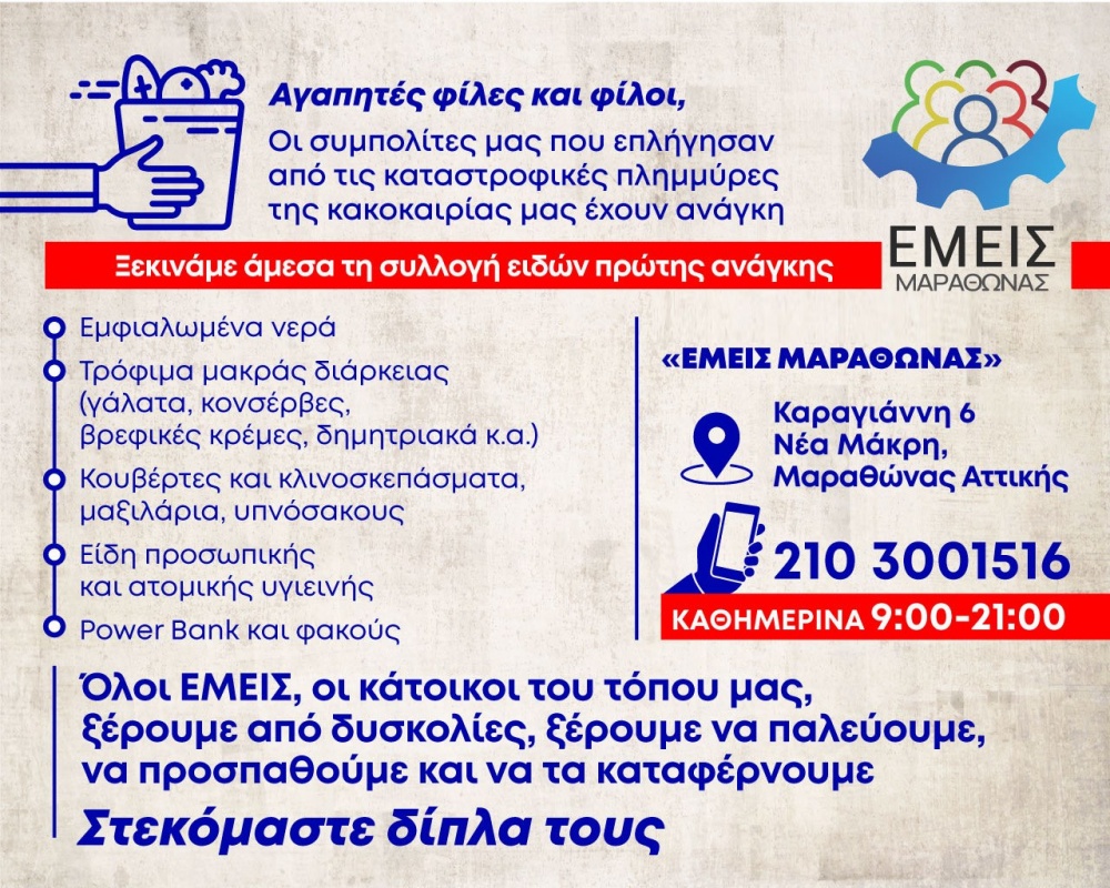 ΕΜΕΙΣ ΜΑΡΑΘΩΝΑΣ: Συλλογή ειδών πρώτης ανάγκης για τους πλημμυροπαθείς