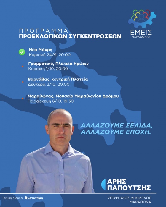 ΕΜΕΙΣ ΜΑΡΑΘΩΝΑΣ: Οι προεκλογικές ομιλίες του Άρη Παπουτσή