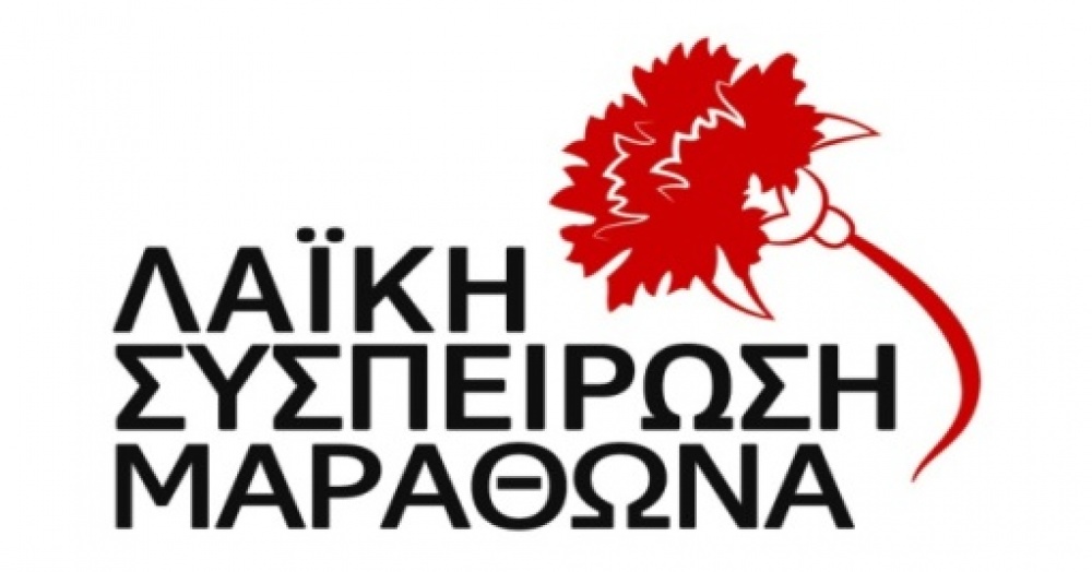 Λαϊκή Συσπείρωση Μαραθώνα: Συνεχίζουμε πάντα με το κεφάλι ψηλά!!!