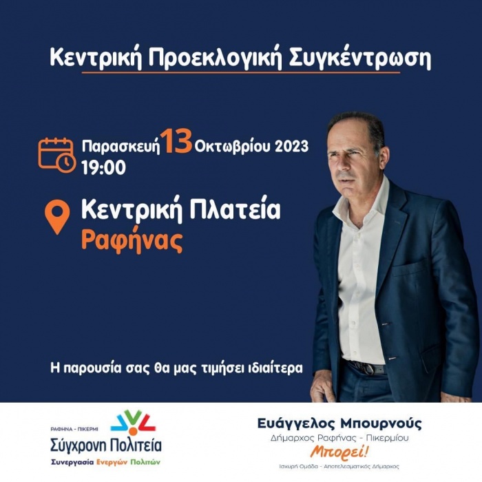 Κεντρική ομιλία Μπουρνούς αύριο Παρασκευή 13 Οκτωβρίου στη Ραφήνα