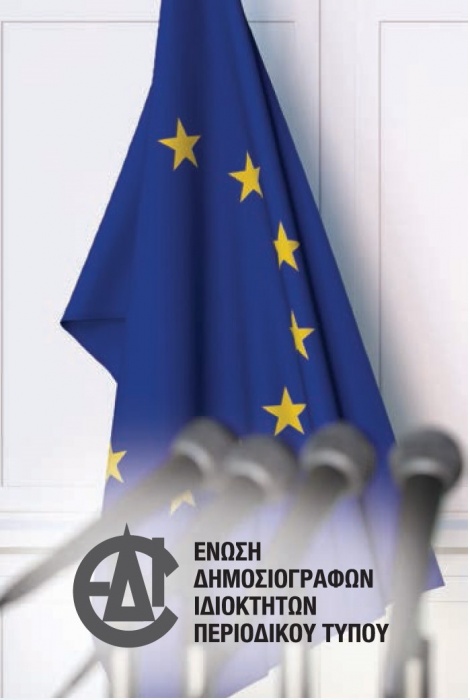 ΕΔΙΠΤ: Ενημερωτική εκδήλωση με θέμα «Ο Τύπος στην Ευρωπαϊκή Ένωση & το νέο Μητρώο Τύπου στην Ελλάδα»