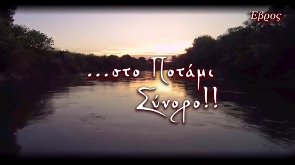 Εικονική ξενάγηση στην Κοιλάδα του Ορφέα, δίπλα στο Ποτάμι Σύνορο, τον Έβρο (βίντεο)