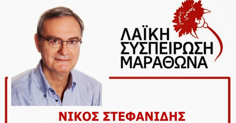 Λαϊκή Συσπείρωση Μαραθώνα: Μεθοδευμένη τακτική της Διοίκησης Τσίρκα η υποβάθμιση του Δημοτικού Συμβουλίου
