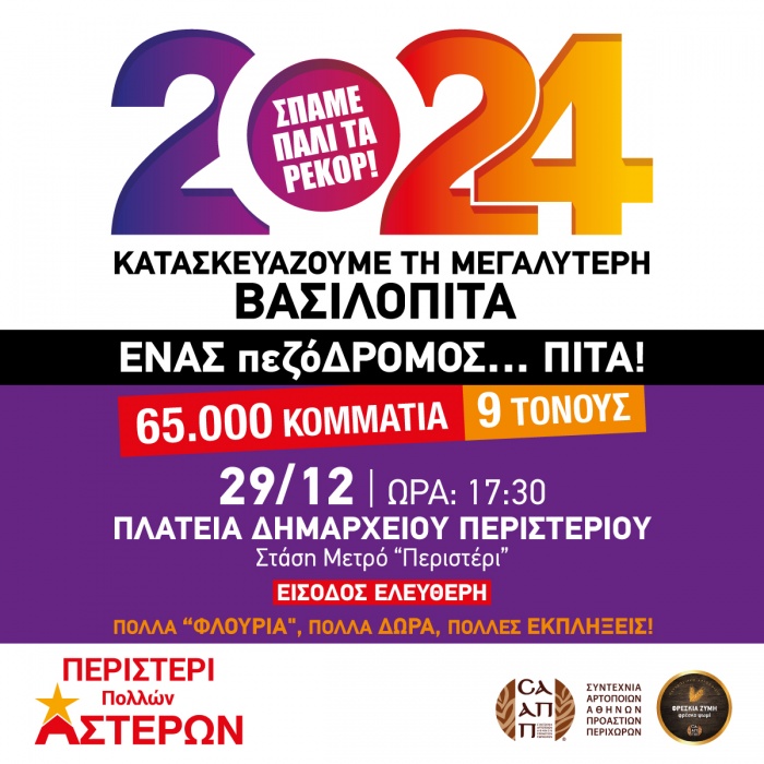 Η μεγαλύτερη Βασιλόπιτα θα δημιουργηθεί και φέτος στο Περιστέρι