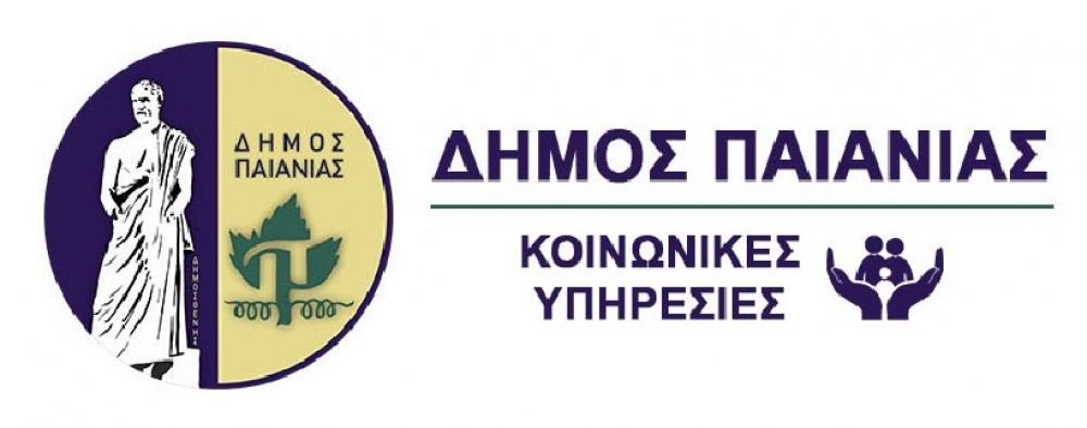 Δήμος Παιανίας: Καταγραφή δημοτών που ανήκουν σε ευάλωτες - ευπαθείς κοινωνικές ομάδες