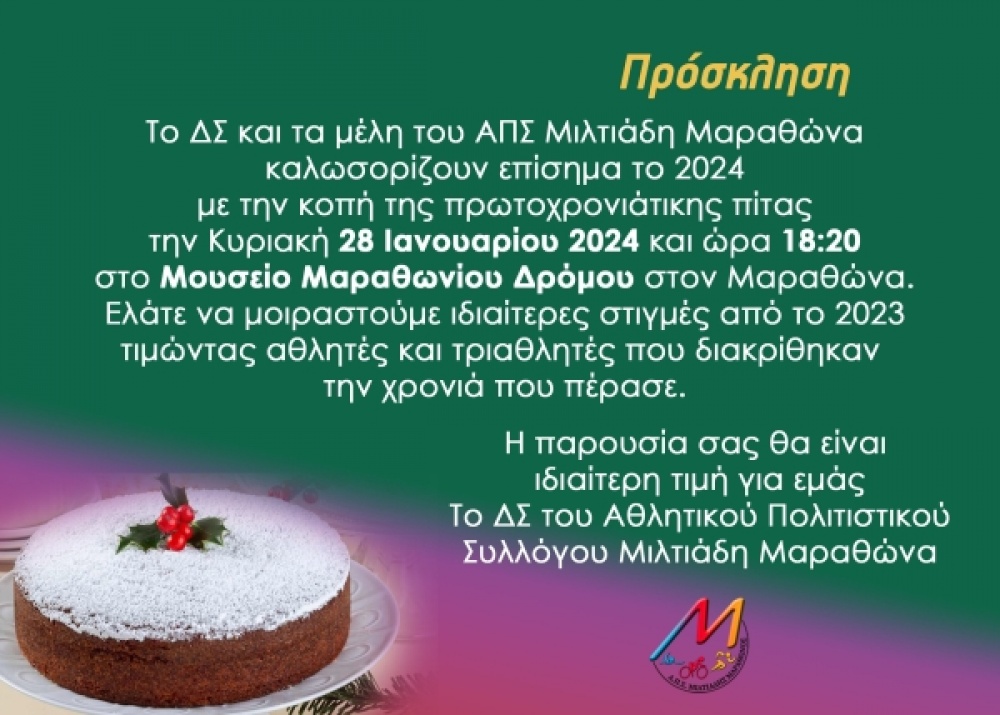 ΑΠΣ Μιλτιάδης Μαραθώνα: Κοπή Πρωτοχρονιάτικης Πίτας, βραβεύσεις Μαραθωνοδρόμων και προσωπικοτήτων